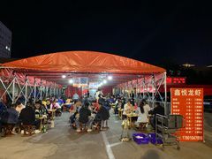 -鑫悦龙虾(前西街店)