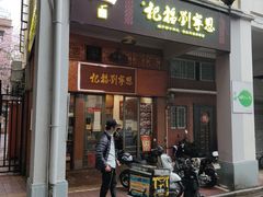 门面-恩宁刘福记(东华东路店)