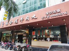 门面-福合埕牛肉火锅(长平国新店)