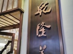 门面-乾隆美食·本帮菜(黄河路店)