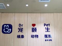 -宠颐生维康宠物医院(金丰店)