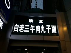 android_upload_pic-白老三牛肉丸子面(平阳广场店)