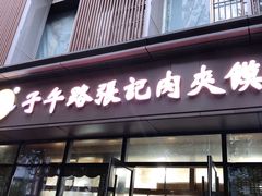门面-子午路张记肉夹馍(翠华路店)