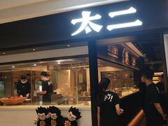 门面-新太二·鲜料川菜(东汇城店)