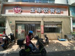 -玉华饮食店(茅台路店)