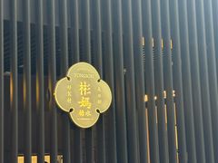 -彬媽糖水(万象天地店)