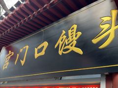-宫门口馒头铺(创始人总店)