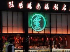 -陈鹏鹏潮汕菜(宝安机场T3航站楼店)