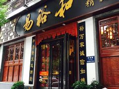 门面-易裕和·长沙米粉(友谊路店)