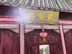 -再宣武文化主题餐厅·清真