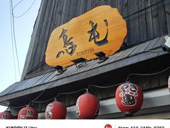 -鸟屯(三里屯店)