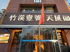 -竹溪一号·天域阁(骑马山店)