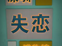 -深圳独角兽星空艺术馆