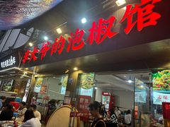 -李大爷的泡椒馆(冉家坝店)
