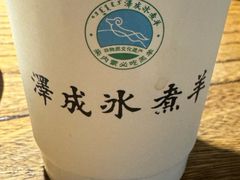 -泽成冰煮羊(非·遗东岸国际店)