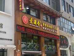 -素满香·素食自助餐(西安·民乐园店)