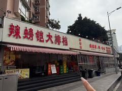 -辣螃铠盆盆蟹大排档(总店)