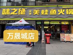 -味之绝美蛙鱼火锅(八号路店)