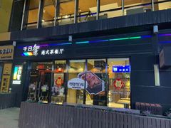 -千日贺茶餐厅(高新万达店)