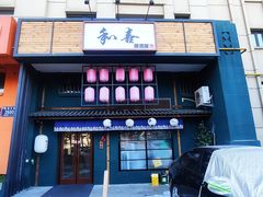 门面-和喜居酒屋(万龙丽水湾店)