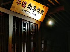 -牛道·和牛九食(市府恒隆广场店)