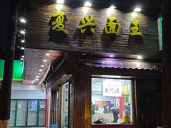 -复兴面王(河东路起源店)