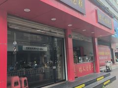 -矮人松糕(小南店)