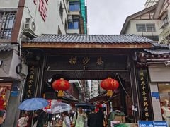 -捞沙巷