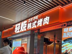 -轻烧烤肉(光谷步行街店)