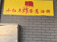 -小红车炸蛋葱油饼