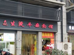 门面-王记生烫牛杂面馆(兰陵路店)