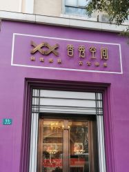 -香秀空间科技抗衰·美容中心