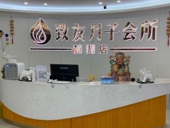 -致友月子会所(麓湖店)
