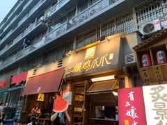 门面-二孃鸡爪爪(东郊记忆店)