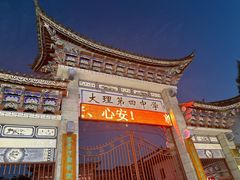-大理古城