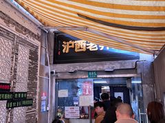 -沪西老弄堂面馆(定西路店)