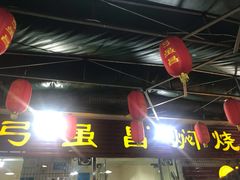 门面-弓虽昌焖烧鸡(大竹林店)