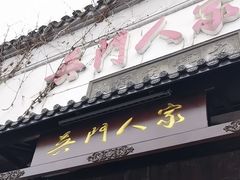 -吴门人家·苏宴宫廷菜(拙政园店)