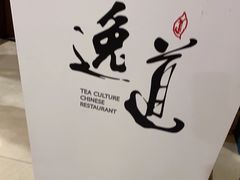 -逸道(益丰·外滩源店)