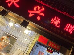 门面-永兴烧腊