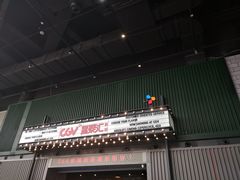 -CGV影城(东港IMAX店)