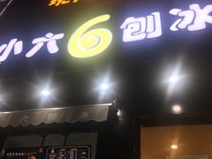 门面-帅小六刨冰·不一样的奶冰(总店)
