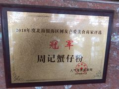 -周记蟹仔粉(侨港风情街店)