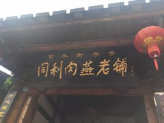 门面-同利肉燕老铺(澳门路店)