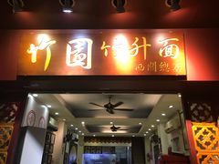 门面-竹园竹升面(西关总店)