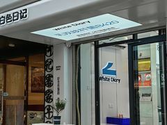 -白色日记·手作酸奶(麦凯乐店)