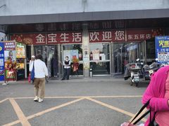 -金宝生活市场(东五环店)