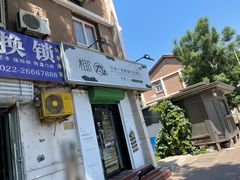 门面-津椰本·海南正宗椰奶清补凉(店一店)