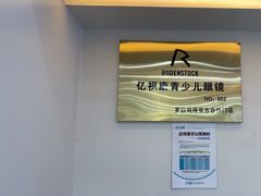 -亿视康青少儿眼镜(五官科店)