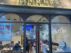 -二楼老店重庆鸡公煲(真光路店)